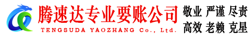 武平腾速达要账公司
